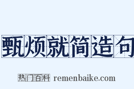 甄烦就简造句是什么意思的图片